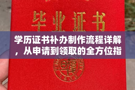 五家渠学历证书补办制作流程详解，从申请到领取的全方位指南