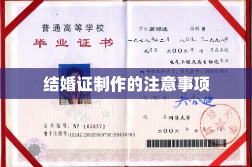五家渠结婚证制作的注意事项