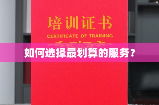 五家渠如何选择最划算的服务？