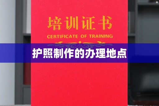 五家渠护照制作的办理地点