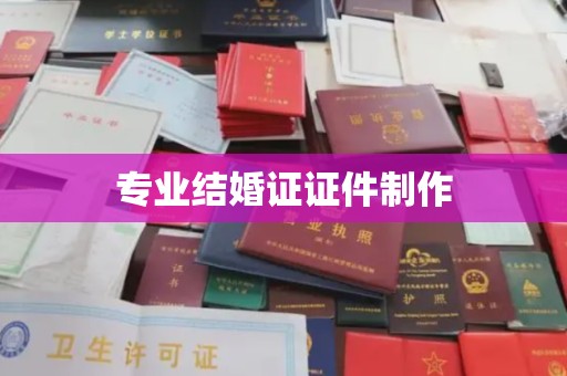 五家渠专业结婚证证件制作