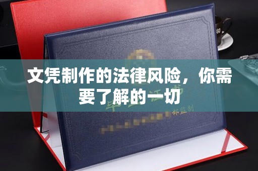 五家渠文凭制作的法律风险，你需要了解的一切