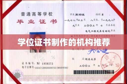 五家渠学位证书制作的机构推荐