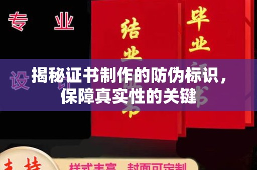 五家渠揭秘证书制作的防伪标识，保障真实性的关键