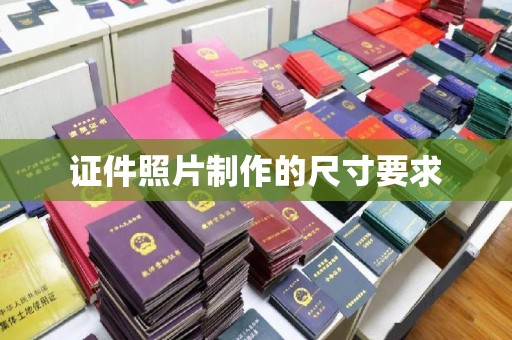 五家渠证件照片制作的尺寸要求