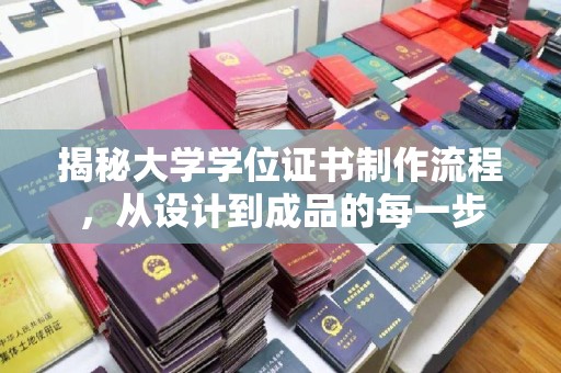 五家渠揭秘大学学位证书制作流程，从设计到成品的每一步