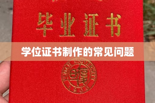 五家渠学位证书制作的常见问题
