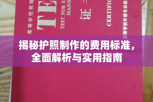 五家渠揭秘护照制作的费用标准，全面解析与实用指南
