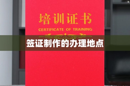 五家渠签证制作的办理地点