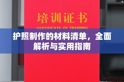 五家渠护照制作的材料清单，全面解析与实用指南