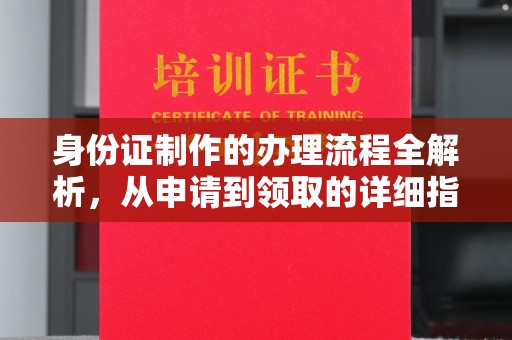 五家渠身份证制作的办理流程全解析，从申请到领取的详细指南