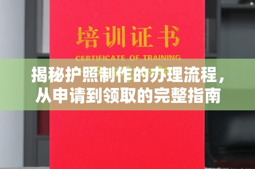 五家渠揭秘护照制作的办理流程，从申请到领取的完整指南