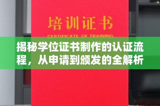 五家渠揭秘学位证书制作的认证流程，从申请到颁发的全解析