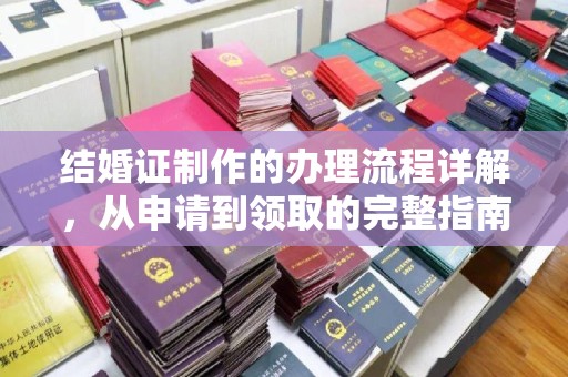 五家渠结婚证制作的办理流程详解，从申请到领取的完整指南