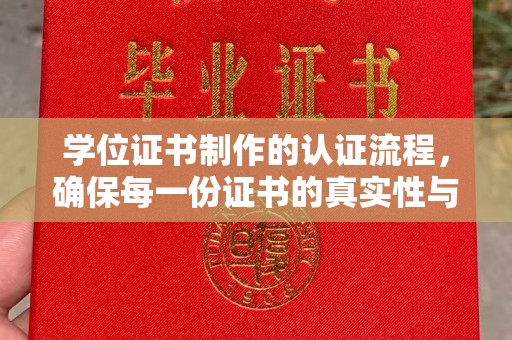 五家渠学位证书制作的认证流程，确保每一份证书的真实性与权威性