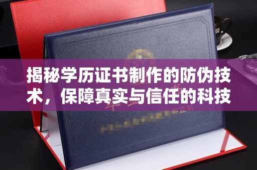 五家渠揭秘学历证书制作的防伪技术，保障真实与信任的科技盾牌