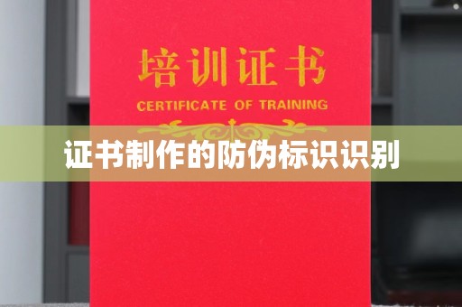 五家渠证书制作的防伪标识识别