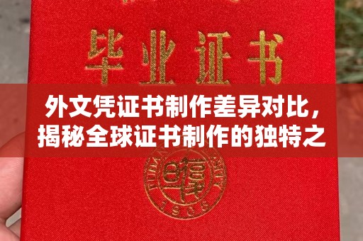 五家渠外文凭证书制作差异对比，揭秘全球证书制作的独特之处