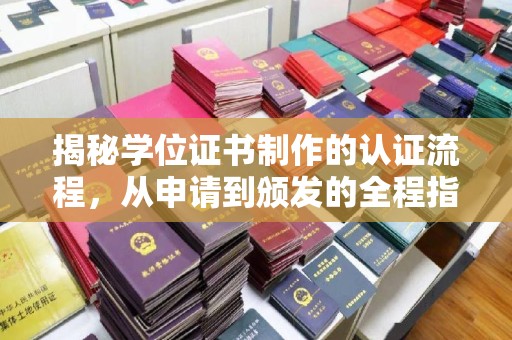 五家渠揭秘学位证书制作的认证流程，从申请到颁发的全程指南
