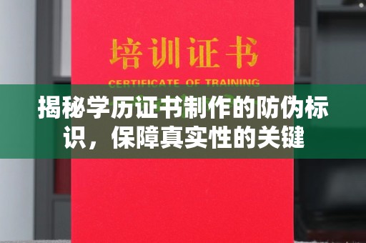 五家渠揭秘学历证书制作的防伪标识，保障真实性的关键