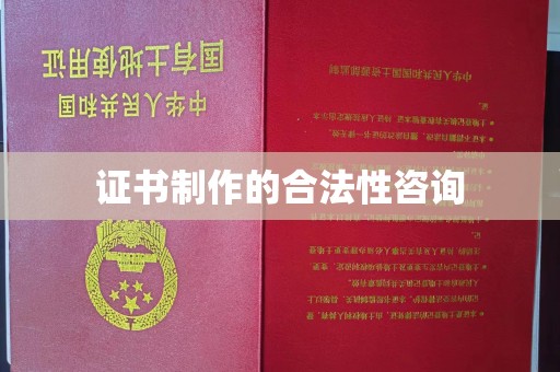 五家渠证书制作的合法性咨询