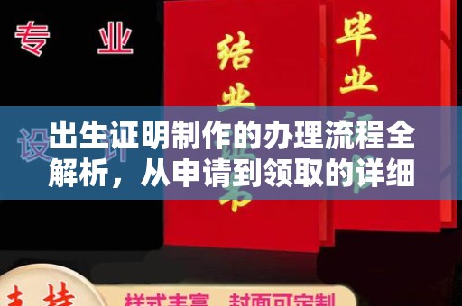 五家渠出生证明制作的办理流程全解析，从申请到领取的详细指南