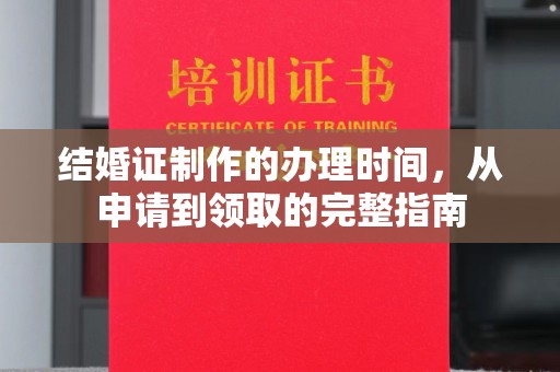 五家渠结婚证制作的办理时间，从申请到领取的完整指南