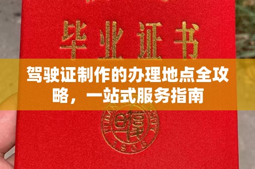 五家渠驾驶证制作的办理地点全攻略，一站式服务指南