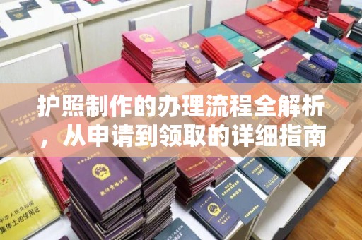 五家渠护照制作的办理流程全解析，从申请到领取的详细指南
