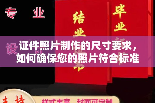 五家渠证件照片制作的尺寸要求，如何确保您的照片符合标准？