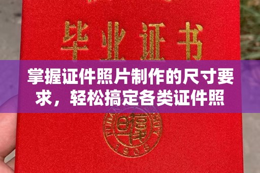 五家渠掌握证件照片制作的尺寸要求，轻松搞定各类证件照