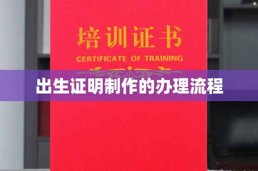 五家渠出生证明制作的办理流程