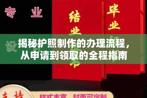 五家渠揭秘护照制作的办理流程，从申请到领取的全程指南