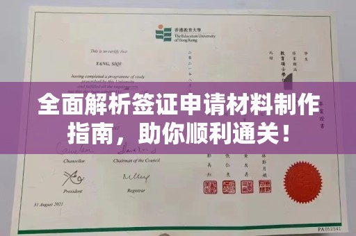 五家渠全面解析签证申请材料制作指南，助你顺利通关！