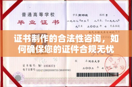 五家渠证书制作的合法性咨询，如何确保您的证件合规无忧