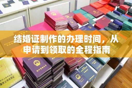 五家渠结婚证制作的办理时间，从申请到领取的全程指南
