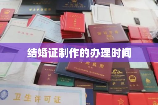 五家渠结婚证制作的办理时间