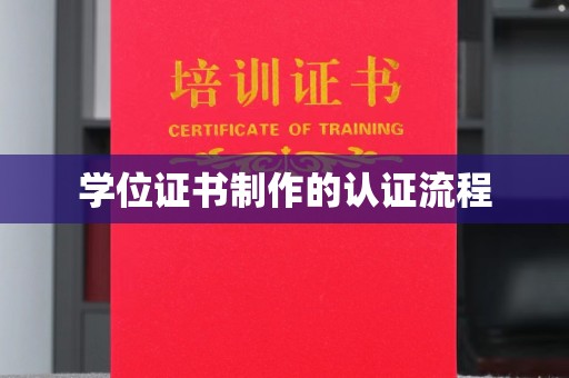 五家渠学位证书制作的认证流程