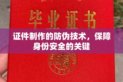 五家渠证件制作的防伪技术，保障身份安全的关键