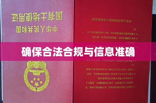 五家渠确保合法合规与信息准确