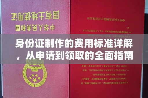 五家渠身份证制作的费用标准详解，从申请到领取的全面指南