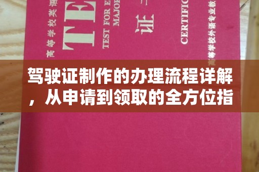 五家渠驾驶证制作的办理流程详解，从申请到领取的全方位指南