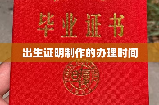 五家渠出生证明制作的办理时间
