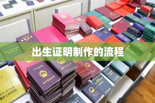 五家渠出生证明制作的流程