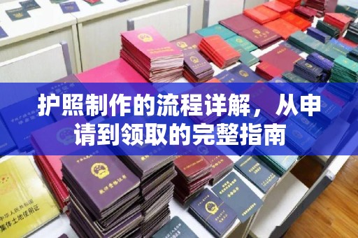 五家渠护照制作的流程详解，从申请到领取的完整指南