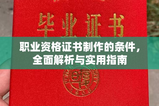 五家渠职业资格证书制作的条件，全面解析与实用指南