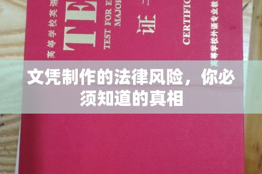 五家渠文凭制作的法律风险，你必须知道的真相