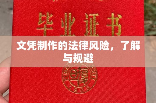 五家渠文凭制作的法律风险，了解与规避