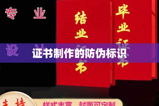五家渠证书制作的防伪标识