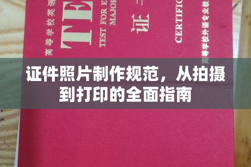 五家渠证件照片制作规范，从拍摄到打印的全面指南